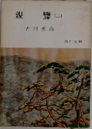 親鸞(=)