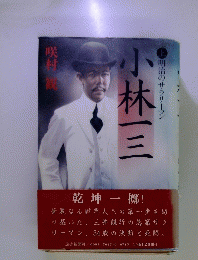 小林三