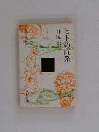 ヒトの直系