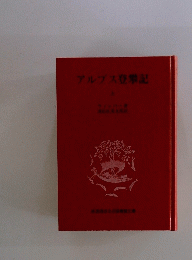 アルプス登攀記　上