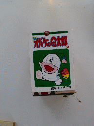 新ガバケのQ太郎