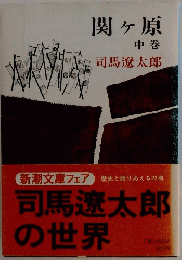 関ヶ原 中巻　司馬遼太郎