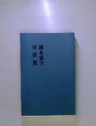 対談集楠本憲吉