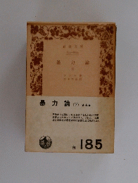 暴力論　下