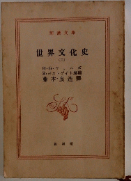 世界文化史（三）