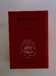 怒りのぶどう　下
