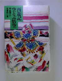 空とぶ悟空西遊記