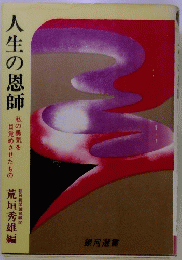 人生の恩師
