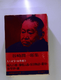 谷崎潤一郎集（一）
