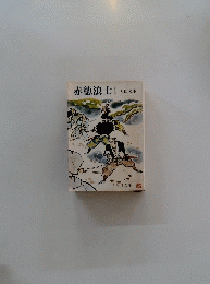 赤穂浪士　下巻　大佛次郎