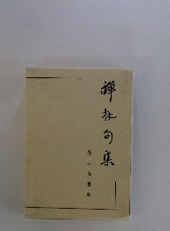 譚句集