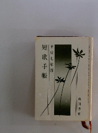 短歌手帳　平成七年版
