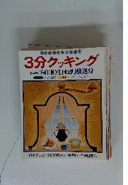 3分クッキング