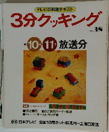 3分クッキング　38　1983年１０/11月号