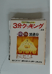  3分クッキング