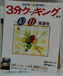 3分クッキング