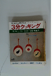  3分クッキング