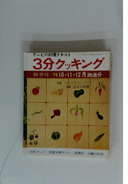  3分クッキング　１９７６年10/11/12月号