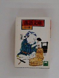 落語文庫