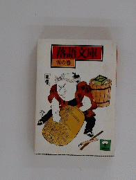 落語文庫 雪の巻