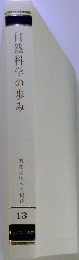 自然科学の歩み　西欧文化への招待 13