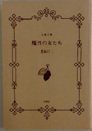 魔性の女たち