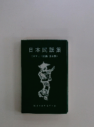 日本民謡集