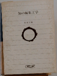 知の編集工学