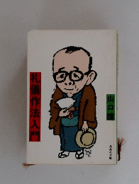 礼儀作法入門