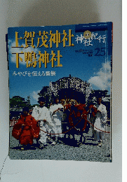 上賀茂神社 下鴨神社　2003年5月15日発行
