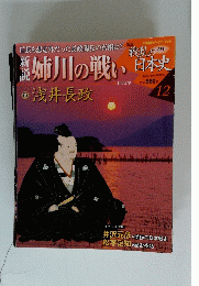 姉川の戦い　12