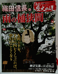 歴史の道　雨湯桶狭間　6