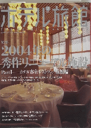 ホテル旅館　２００５年2月号
