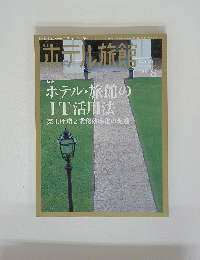 ホテル旅館 ２００９年８月