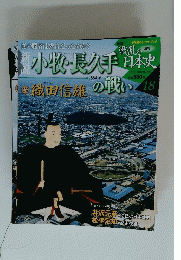 戦乱の日本史　小牧・長久手の戦い