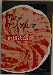 チングルマ