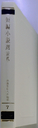 短編小説選　近代　7