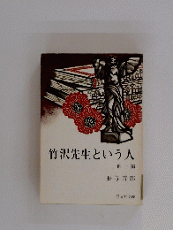 竹沢先生という人