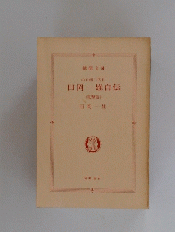 田岡一雄自伝　電撃篇