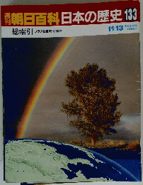 朝日百科日本の歴史133　11/13