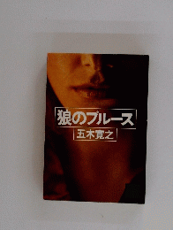 狼のブルース