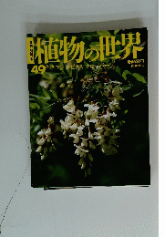 植物の世界　49