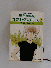 麦ちゃんのエタ・セクスアリス 7