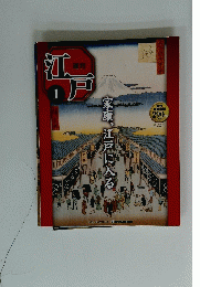 週刊　江戸１