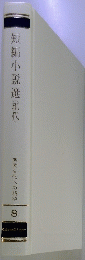 短編小説選　現代 8