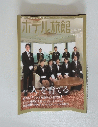 ホテル旅館2009年１０月