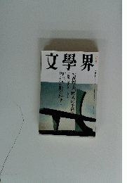文學界 8月号