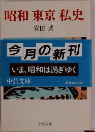 昭和東京私史