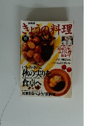 NHKきょうの料理　1996年１１月