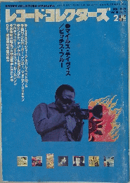 レコード・コレクターズ 2 1999 Vol.18, No.2